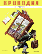 Обложка для Крокодил, 1956 , № 01.pdf